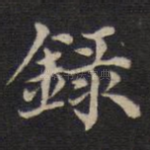 录