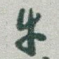 牛