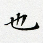 也