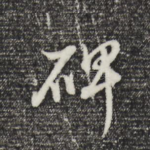 碑