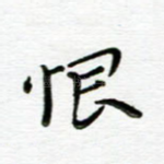 恨