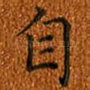 自