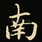 南