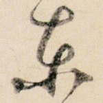 东
