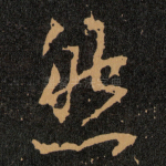 然