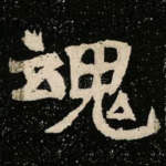 魂