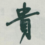 貴