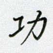 功
