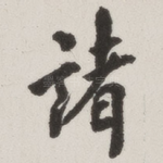 诸