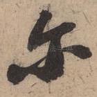 尔