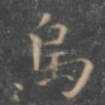 呜