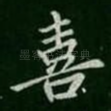 喜
