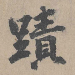 迹