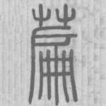 萹