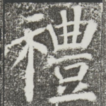 礼