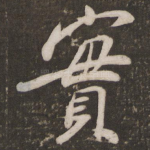 实