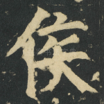 侯