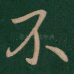 不