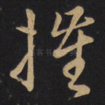 摧