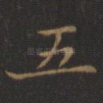 五