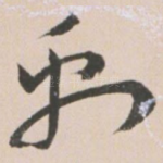 禹