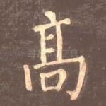 高