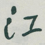 江