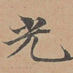 光
