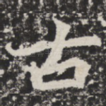 古