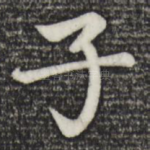 子