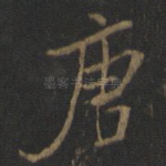 唐