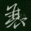 衰