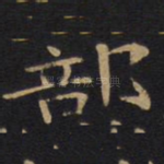 部