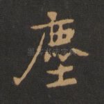 尘