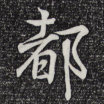 都