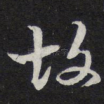 故