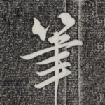 笔