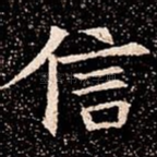 信