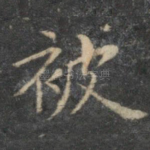 被