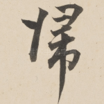 归