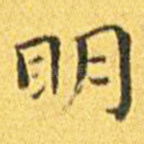 明