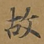 故