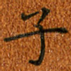 子