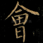㑹