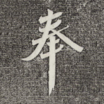 奉