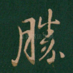 胜