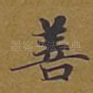 善