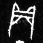 贞