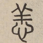 恙