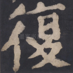 复
